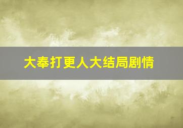 大奉打更人大结局剧情