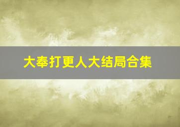 大奉打更人大结局合集