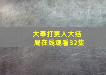 大奉打更人大结局在线观看32集