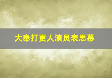 大奉打更人演员表思慕