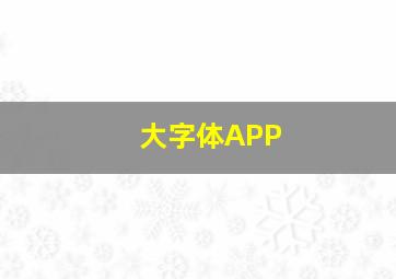 大字体APP