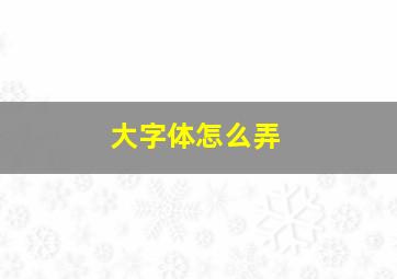 大字体怎么弄