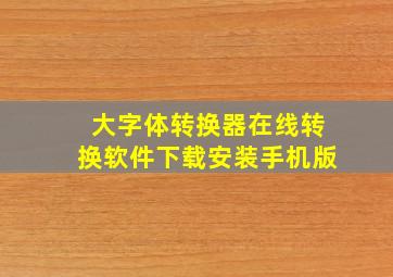 大字体转换器在线转换软件下载安装手机版