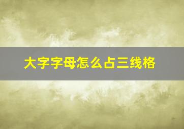 大字字母怎么占三线格