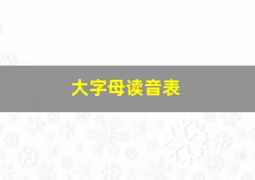 大字母读音表