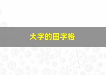 大字的田字格