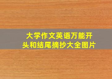 大学作文英语万能开头和结尾摘抄大全图片