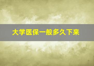 大学医保一般多久下来