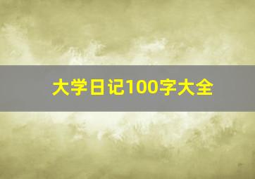 大学日记100字大全