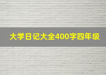 大学日记大全400字四年级