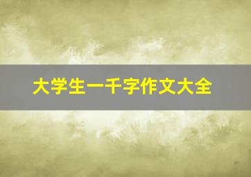 大学生一千字作文大全