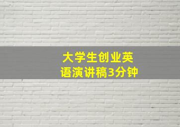 大学生创业英语演讲稿3分钟