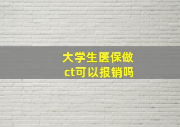 大学生医保做ct可以报销吗