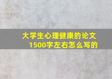 大学生心理健康的论文1500字左右怎么写的