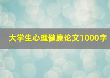 大学生心理健康论文1000字