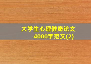 大学生心理健康论文4000字范文(2)