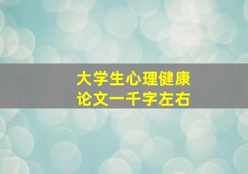 大学生心理健康论文一千字左右