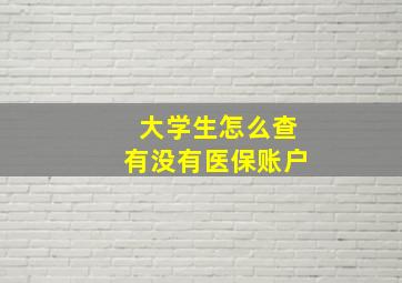 大学生怎么查有没有医保账户