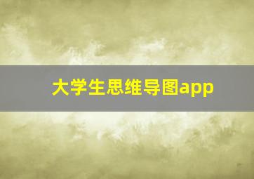 大学生思维导图app