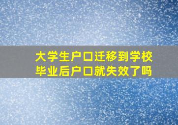 大学生户口迁移到学校毕业后户口就失效了吗