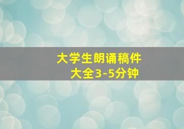 大学生朗诵稿件大全3-5分钟