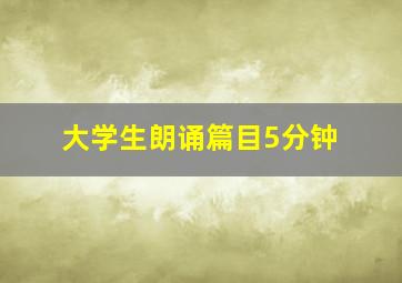 大学生朗诵篇目5分钟