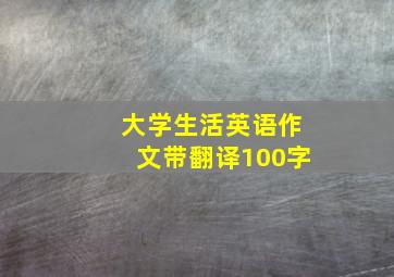 大学生活英语作文带翻译100字