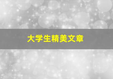 大学生精美文章