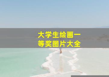 大学生绘画一等奖图片大全