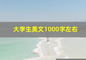 大学生美文1000字左右