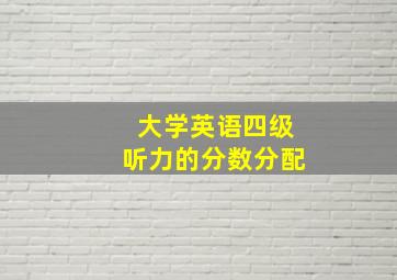 大学英语四级听力的分数分配