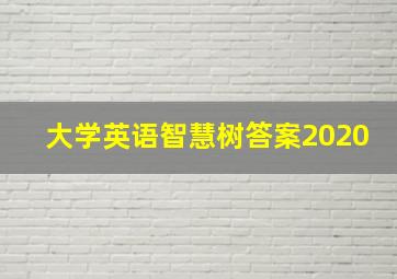 大学英语智慧树答案2020