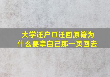 大学迁户口迁回原籍为什么要拿自己那一页回去