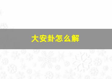 大安卦怎么解