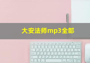 大安法师mp3全部