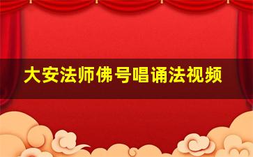 大安法师佛号唱诵法视频