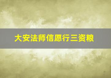 大安法师信愿行三资粮