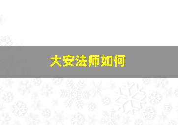 大安法师如何