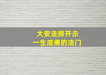 大安法师开示一生成佛的法门