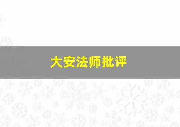 大安法师批评