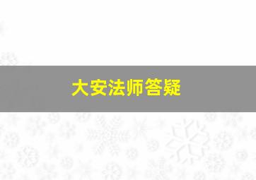 大安法师答疑