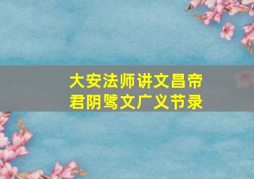 大安法师讲文昌帝君阴骘文广义节录