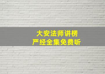 大安法师讲楞严经全集免费听