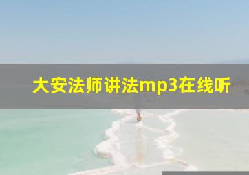 大安法师讲法mp3在线听