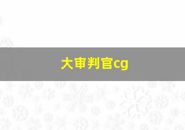 大审判官cg