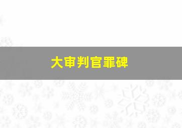 大审判官罪碑