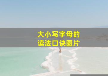 大小写字母的读法口诀图片