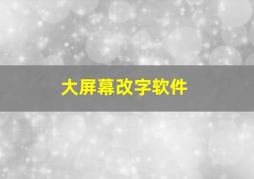 大屏幕改字软件