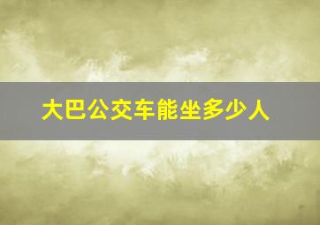 大巴公交车能坐多少人