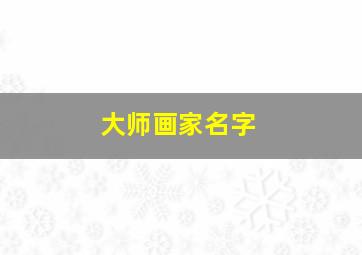 大师画家名字